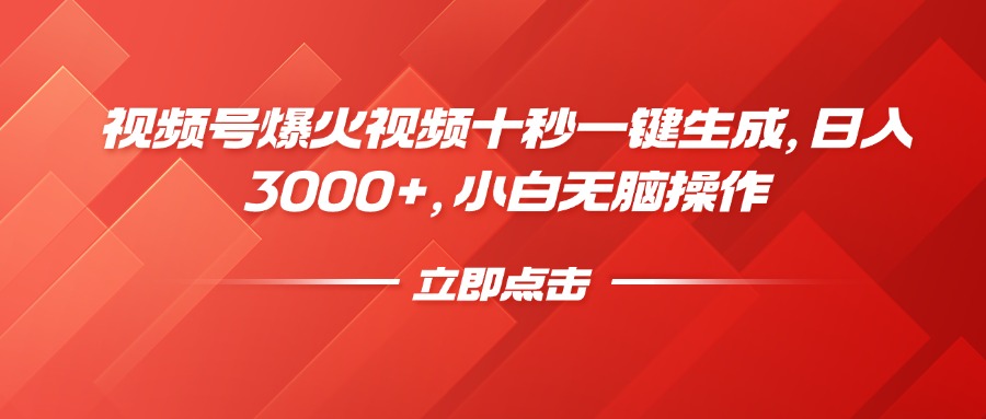 视频号爆火视频十秒一键生成，日入3000+，小白无脑操作-仙女副业网