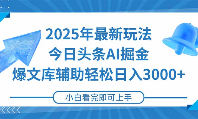 2025年今日头条最新玩法，一键生成爆款，轻松实现矩阵日入3000+-仙女副业网