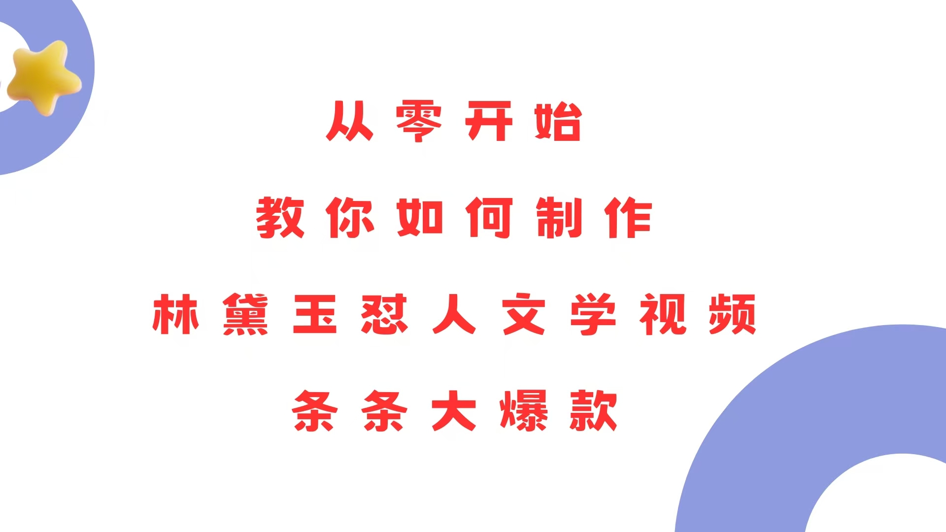 从零开始，教你如何制作林黛玉怼人文学视频！条条大爆款！-仙女副业网