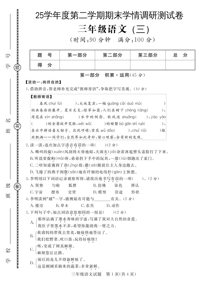 三下语文期末学情调研测试卷3-仙女副业网