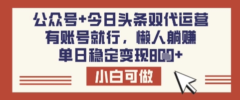 公众号+今日头条双代运营，有账号就行，单日稳定变现8张【揭秘】-仙女副业网