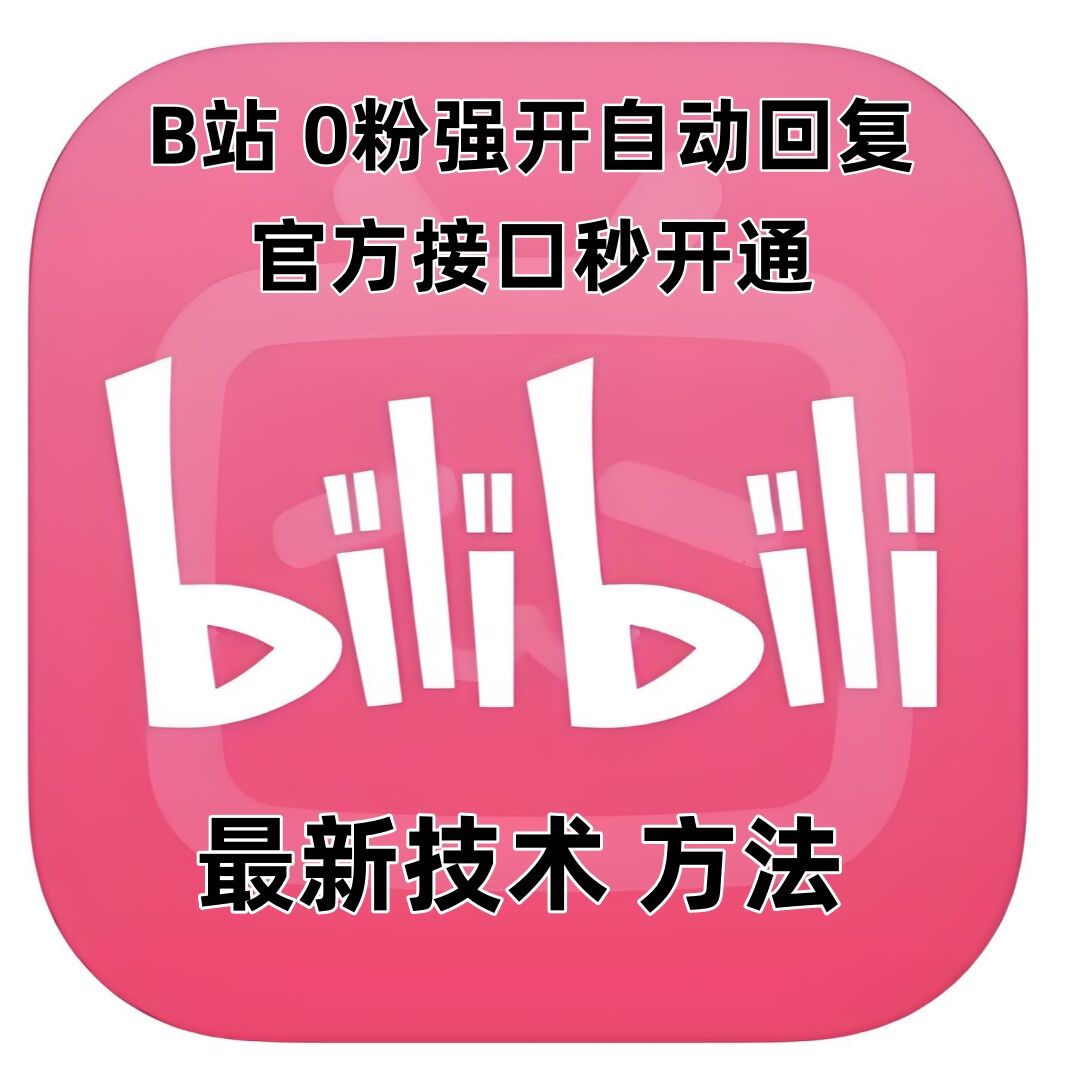 最新技术B站0粉强开自动回复教程，官方接口秒开通-仙女副业网
