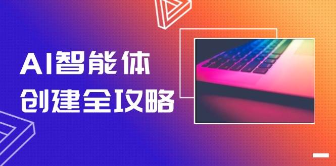 AI智能体创建全攻略，零代码搭建方法，实现工作流自动化，十倍提升效率-仙女副业网