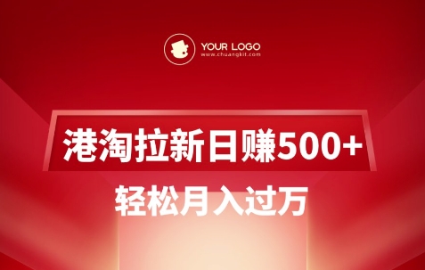 港淘拉新项目日入5张，轻松月入过W-仙女副业网