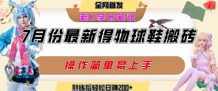 七月最新得物视频搬砖加球鞋搬砖玩法，可以多号矩阵操作，快速起号拉爆流量-仙女副业网