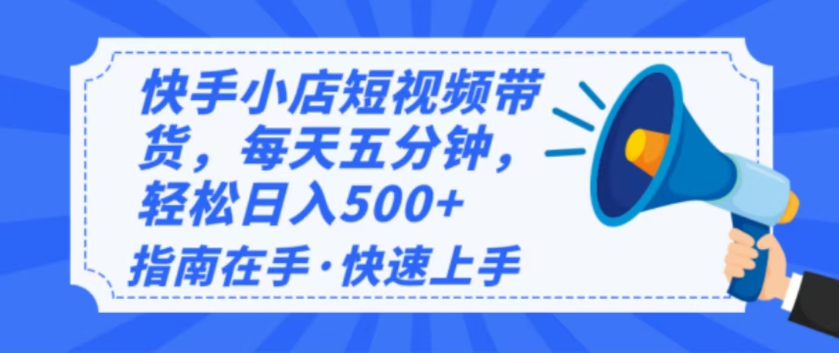 2025最新快手小店运营，单日变现500+  新手小白轻松上手！-仙女副业网
