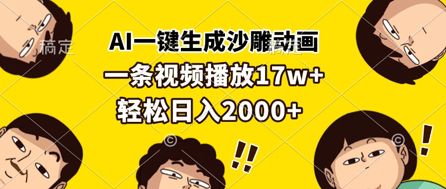 AI一键生成沙雕动画，一条视频播放17w+，轻松日入2000+-仙女副业网