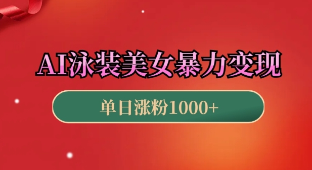 AI泳装美女暴力引流，小白3分钟一个原创视频，高效变现日入几张【揭秘】-仙女副业网