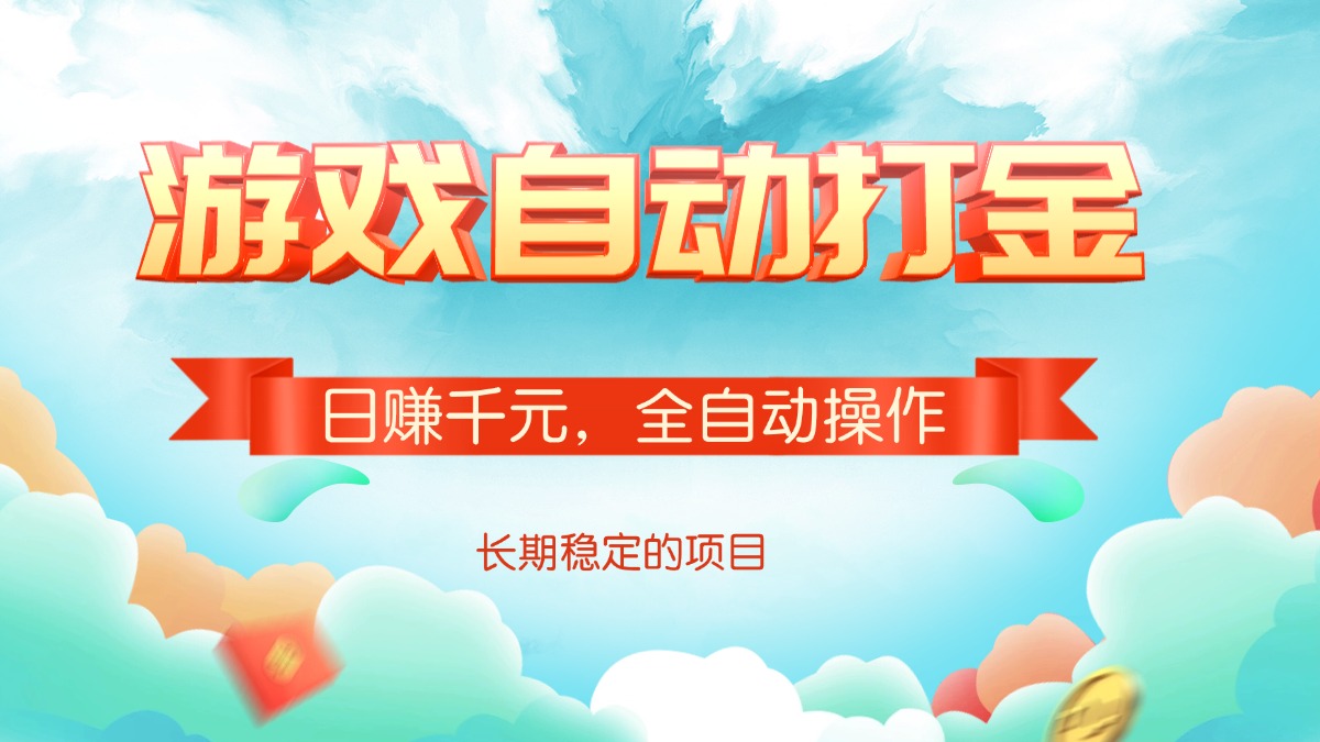 游戏自动打金，日赚千元，全自动操作-仙女副业网