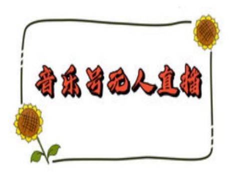 抖音音乐号无人直播间搭建，手把手教你搭建，24小时不断播撸音浪-仙女副业网
