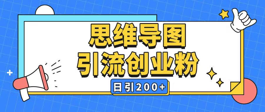 暴力引流全平台通用思维导图引流玩法ai一键生成日引200+-仙女副业网