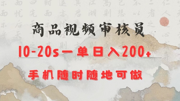 商品视频审核20s一单手机就行随时随地操作日入2张【揭秘】-仙女副业网