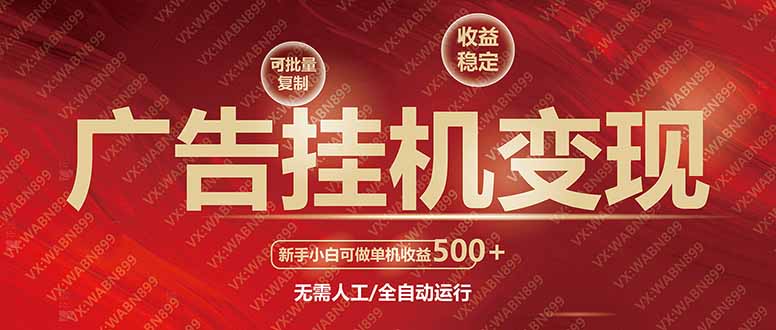 广告挂机自动变现，小白单机收益500+，收益稳定，可批量复制-仙女副业网