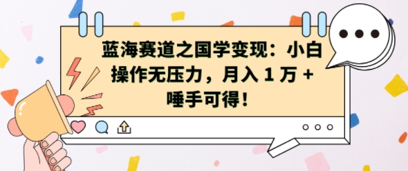 蓝海赛道之国学变现：小白操作无压力，月入 1 W + 唾手可得【揭秘】-仙女副业网