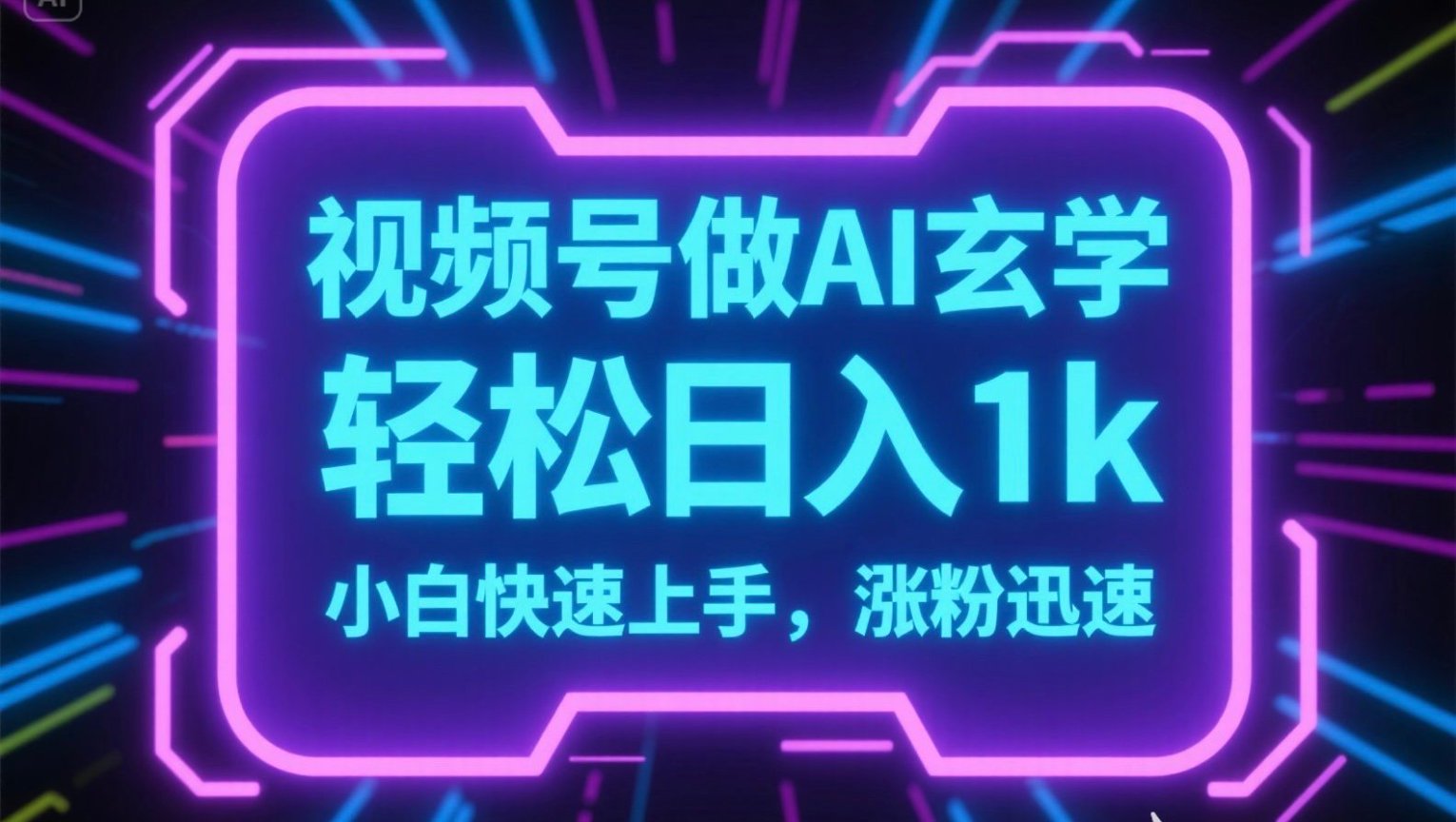 视频号AI做玄学内容，轻松日入1k，小白快速上手，涨粉迅速-仙女副业网
