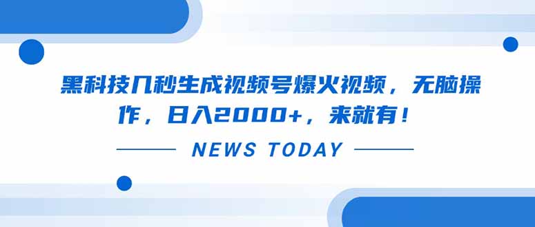 黑科技几秒生成视频号爆火视频，无脑操作，日入2000+，来就有！-仙女副业网