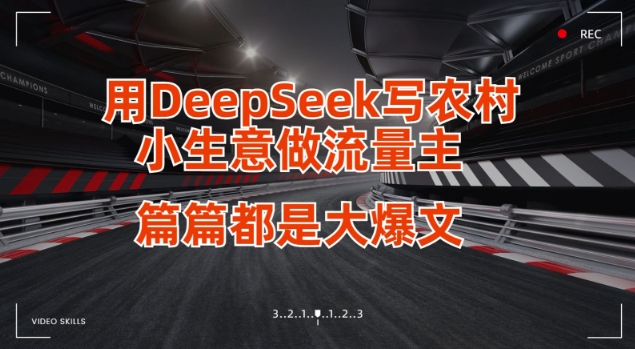 用DeepSeek写小生意做流量主，篇篇都是大爆文-仙女副业网