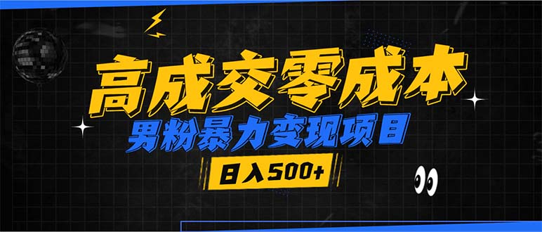 男粉暴力变现项目，高成交0成本，谁发谁火，加爆微信，日入500+-仙女副业网