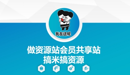 做资源站会员共享站搞米搞资源-仙女副业网