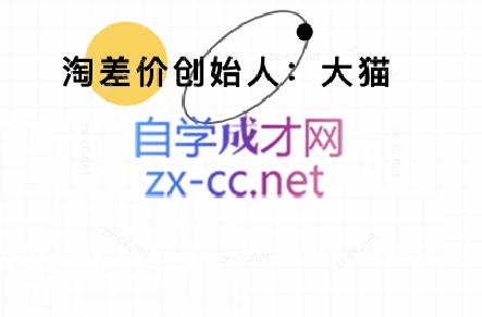大猫淘差价课程(部分更新5月)-仙女副业网
