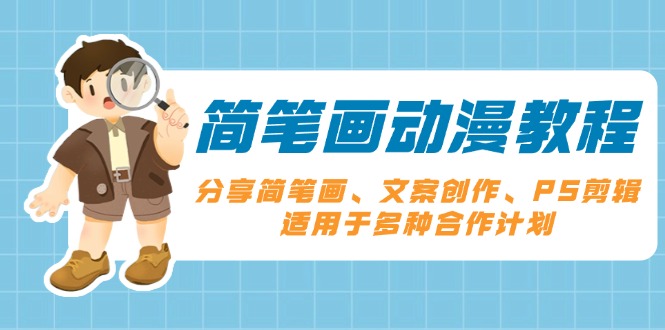 简笔画动漫教程：分享简笔画、文案创作、PS剪辑，适用于多种合作计划-仙女副业网
