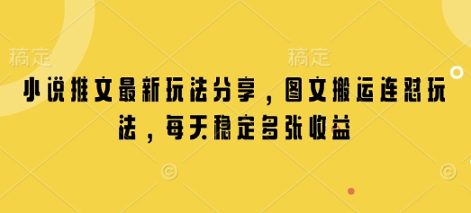 小说推文最新玩法分享，图文搬运连怼玩法，每天稳定多张收益-仙女副业网