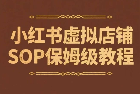 小红书虚拟店铺SOP保姆级教程，​通过在小红书开店卖学科类资料变现-仙女副业网