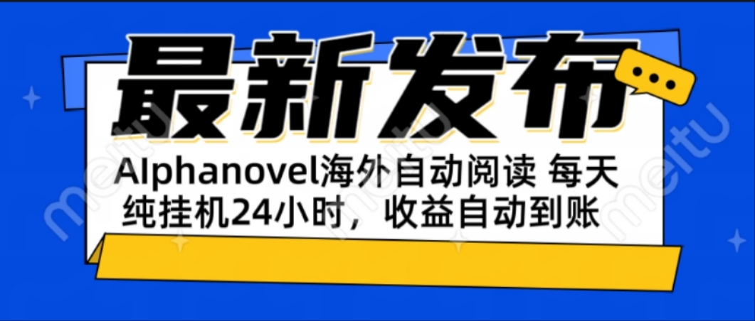 AIphanovel自动阅读：24小时躺赚美金攻略，不需要人工干预，单电脑每天...-仙女副业网