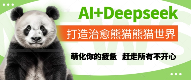 AI+Deepseek打造治愈熊猫世界，萌化你的疲惫，赶走所有不开心-仙女副业网