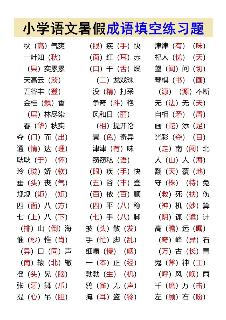 小学语文暑假成语填空练习题-小升初语文-仙女副业网