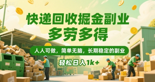 快递回收掘金副业，多劳多得，人人可做，简单无脑，长期稳定的副业，轻松日入1k+【揭秘】-仙女副业网