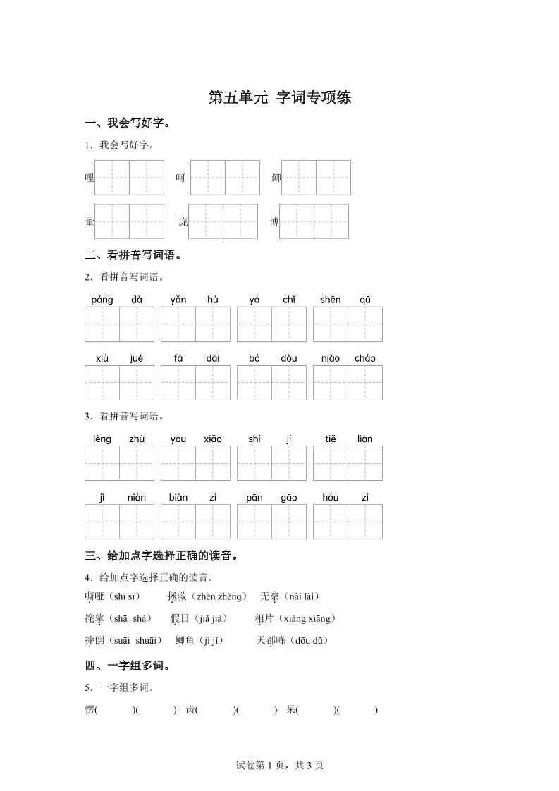 统编版语文四年级上册第五单元字词专项练-仙女副业网