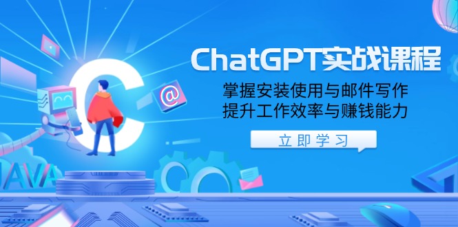 ChatGPT实战课程，掌握安装使用与邮件写作，提升工作效率与赚钱能力-仙女副业网