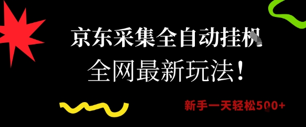 京东采集全自动挂G项目，全网最新玩法新手一天轻松5张【揭秘】-仙女副业网