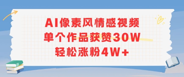 AI像素风情感视频，单个作品获赞30W，轻松涨粉4W+-仙女副业网
