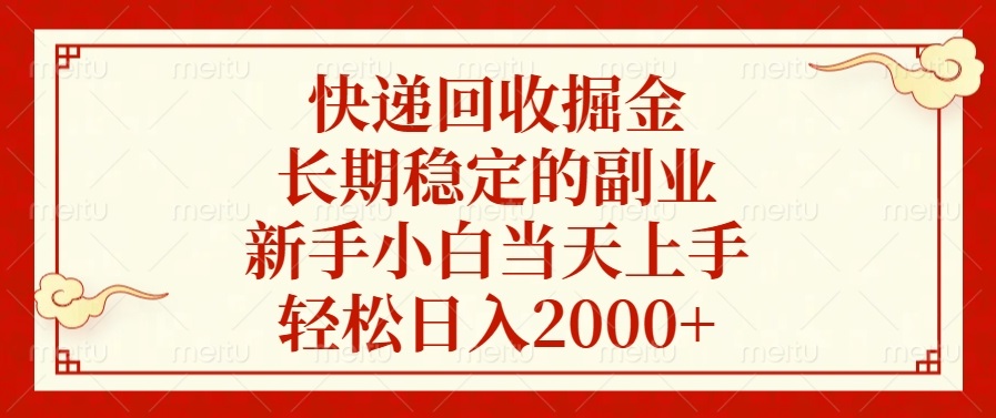 快递回收掘金，长期稳定的副业，新手小白当天上手，轻松日入2000+-仙女副业网