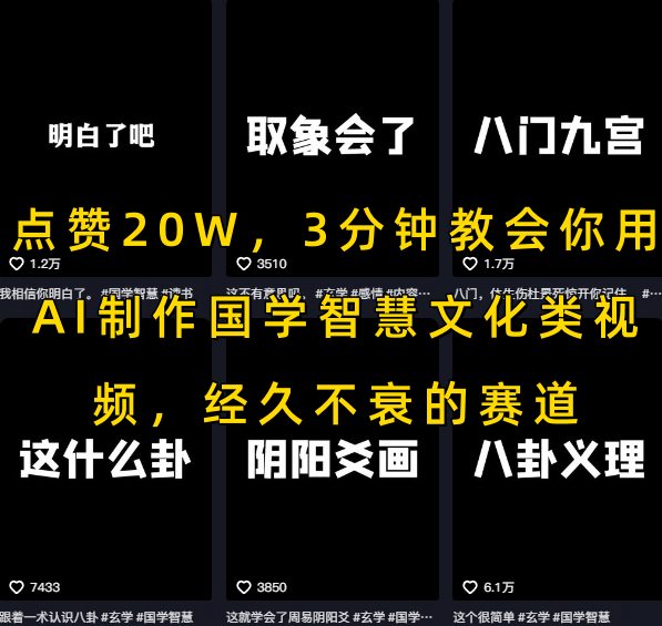 点赞20W，3分钟教会你用AI制作国学智慧文化类视频，经久不衰的赛道-仙女副业网