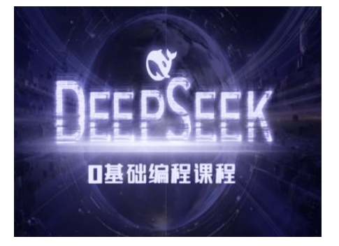 Deepseek零基础AI编程课-deepseek教程-仙女副业网