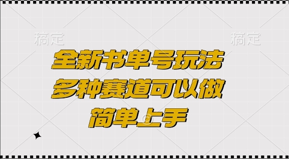 全新书单号玩法，多种赛道可以做，简单上手【揭秘】-仙女副业网