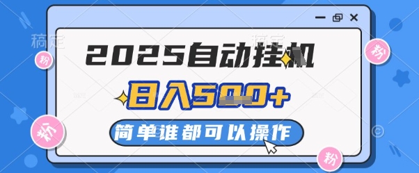 2025自动挂G撸金，一天稳定2-5张，多机多挣，收益无上限【揭秘】-仙女副业网