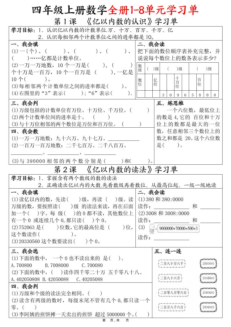 四上数学全册1-8单元学习单（完整版25页）-仙女副业网