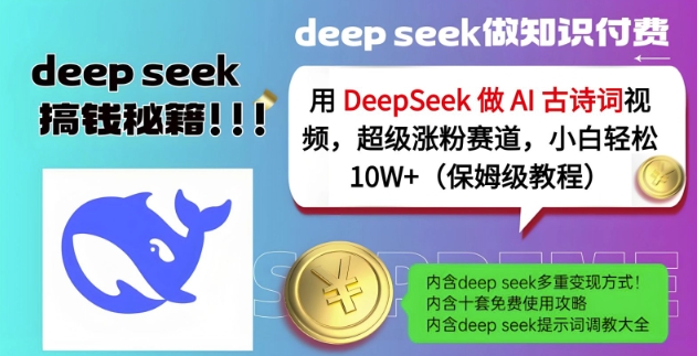 用DeepSeek做AI古诗词视频，超级涨粉赛道，小白轻松涨粉10W+(保姆级教程)-仙女副业网