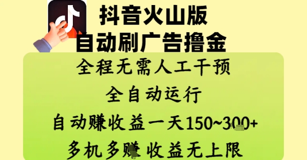 抖音火山版自动刷广告撸金 ，全程脱离人工自动运行，自动挣收益，一天150到3张，收益无上限【揭秘】-仙女副业网