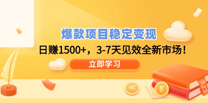 爆款项目稳定变现，日赚1500+，3-7天见效全新市场！-仙女副业网