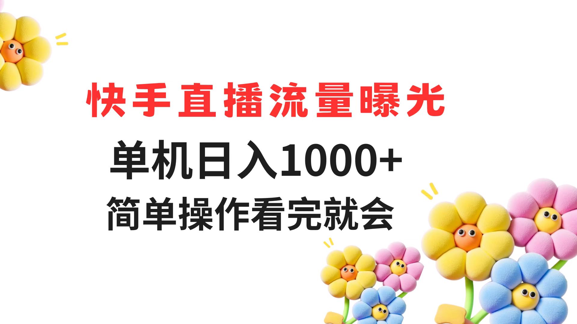 快手直播流量曝光 单机日入1000+ 简单操作 看完就会-仙女副业网