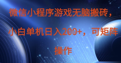 微信小程序游戏无脑搬砖，单设备日入2张+，可矩阵操作-仙女副业网