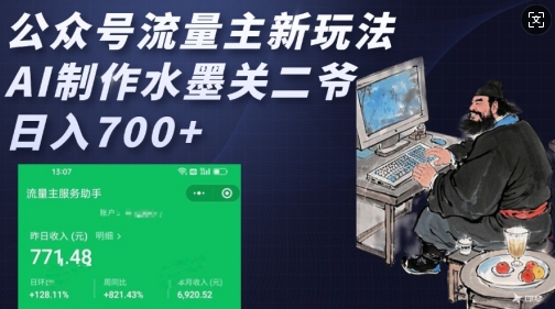 公众号流量主新玩法，AI制作水墨关二爷，日入多张-仙女副业网