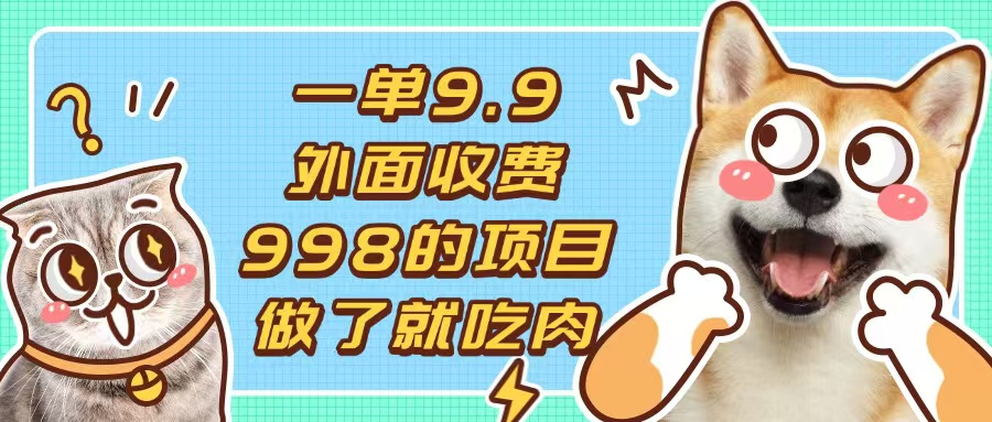 一单9.9的项目，不挑人，小白当天上手，制作作品只需1分钟-仙女副业网