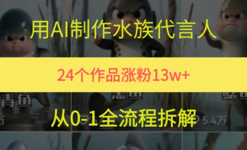 24个作品涨粉13W，用AI制作水族代言人，条条视频万赞，附详细教程-仙女副业网