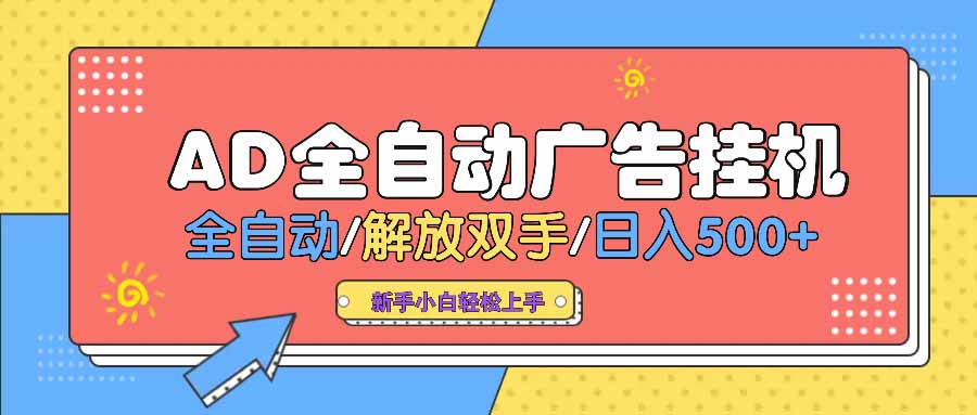 AD广告全自动挂机 全自动解放双手 单日500+ 背靠大平台-仙女副业网